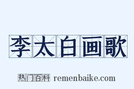 李太白画歌是什么意思的图片